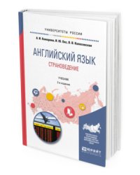 Английский язык. Страноведение. Учебник для вузов