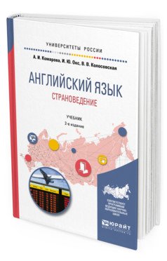 Английский язык. Страноведение. Учебник для вузов