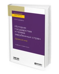История государства и права зарубежных стран. Древний мир. Учебник и практикум для бакалавриата и магистратуры