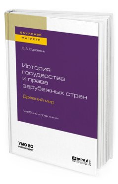 История государства и права зарубежных стран. Древний мир. Учебник и практикум для бакалавриата и магистратуры