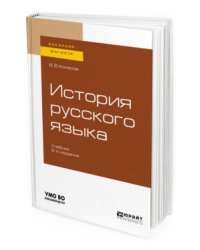 История русского языка. Учебник для бакалавриата и магистратуры