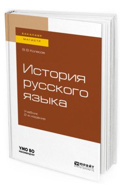 Обложка книги «История русского языка. Учебник для бакалавриата и магистратуры» — Колесов В.В., ISBN 9785534114560