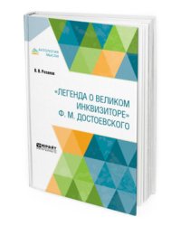 Легенда о великом инквизиторе Ф.М. Достоевского