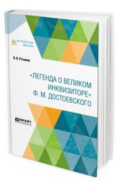 Легенда о великом инквизиторе Ф.М. Достоевского