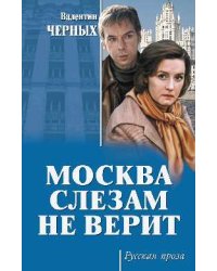 Москва слезам не верит
