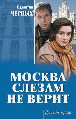 Обложка книги «Москва слезам не верит» — Черных В.К., ISBN 9785448410857
