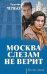Обложка книги «Москва слезам не верит» — Черных В.К., ISBN 9785448410857