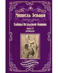 Тайны Нельской башни. Роман в 2-х книгах. Книга 2. Буридан