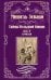 Тайны Нельской башни. Роман в 2-х книгах. Книга 2. Буридан