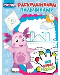 Лунтик. N ПР 1922. Раскрашиваем пальчиками