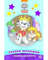 Гениальные артисты. Щенячий патруль. Сказка-малышка
