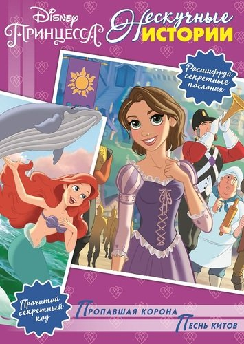 Нескучные истории Пропавшая корона. Песнь Китов. Принцесса Disney. Нескучные истории