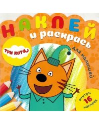Три Кота. N НРДМ 1904. Наклей и раскрась для самых маленьких