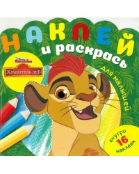 Хранитель Лев. N НРДМ 1901. Наклей и раскрась для самых маленьких