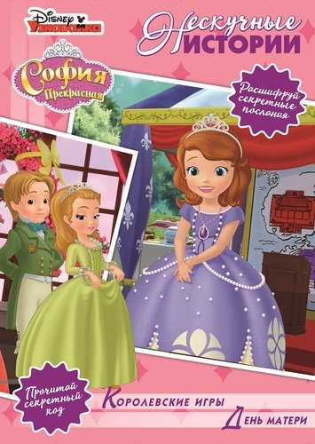 Нескучные истории Королевские игры. День матери. София Прекрасная. Нескучные истории