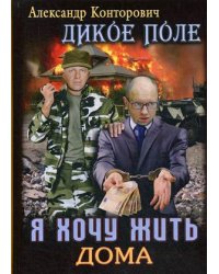 Дикое поле. Книга 1: Я хочу жить дома
