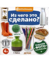 Из чего это сделано? Задания с фото-наклейками