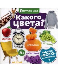 Какого цвета? Задания с фото-наклейками