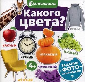 Какого цвета? Задания с фото-наклейками