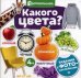 Какого цвета? Задания с фото-наклейками