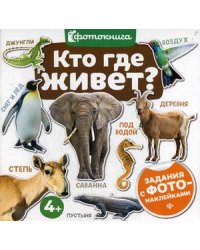 Кто где живет? Задания с фото-наклейками