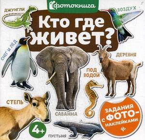 Обложка книги «Кто где живет? Задания с фото-наклейками», ISBN 9785222323250