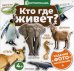 Обложка книги «Кто где живет? Задания с фото-наклейками», ISBN 9785222323250