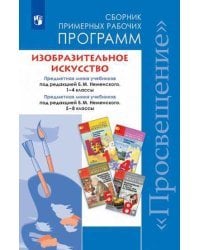 Изобразительное искусство. Сборник примерных рабочих программ. Предметная линия учебников под редакцией Б.М. Неменского. 1-4 классы. 5-8 классы