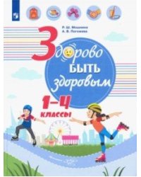 Здорово быть здоровым. 1-4 классы. Учебное пособие