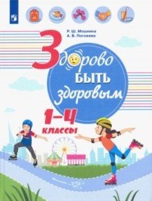 Обложка книги «Здорово быть здоровым. 1-4 классы. Учебное пособие» — Погожева А.В., Мошнина Р.Ш., ISBN 9785090659611
