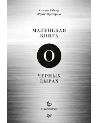 Маленькая книга о черных дырах