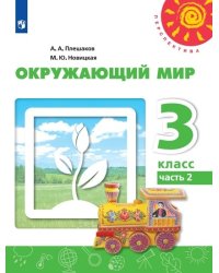 Окружающий мир. 3 класс. В 2-х частях. Часть 2. Учебник (новая обложка)
