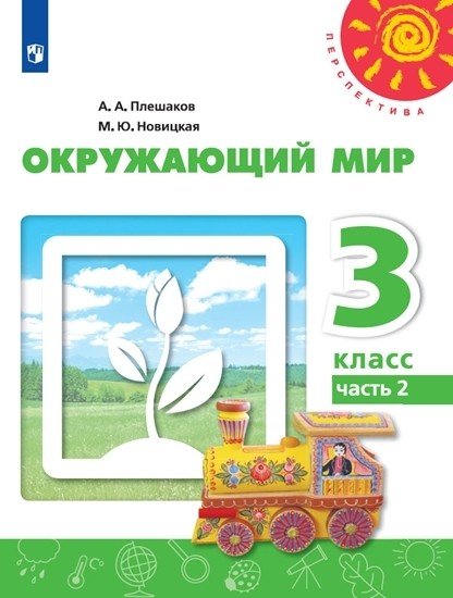 Окружающий мир. 3 класс. В 2-х частях. Часть 2. Учебник (новая обложка)