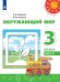 Окружающий мир. 3 класс. В 2-х частях. Часть 2. Учебник (новая обложка)