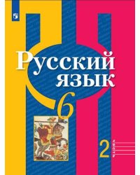 Русский язык. 6 класс. В 2-х частях. Часть 2. Учебник (новая обложка)
