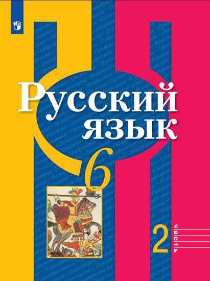 Русский язык. 6 класс. В 2-х частях. Часть 2. Учебник (новая обложка)