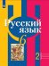 Русский язык. 6 класс. В 2-х частях. Часть 2. Учебник (новая обложка)