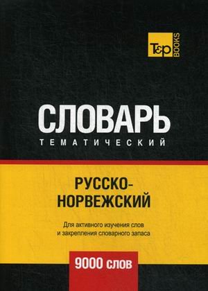 Обложка книги «Русско-норвежский тематический словарь. Для активного изучения слов и закрепления словарного запаса. 9000 слов», ISBN 9781787678200
