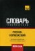 Обложка книги «Русско-норвежский тематический словарь. Для активного изучения слов и закрепления словарного запаса. 9000 слов», ISBN 9781787678200
