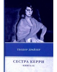 Сестра Керри. Книга 2