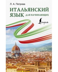 Итальянский язык для начинающих 