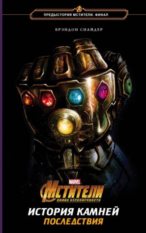 Вселенная Марвел Мстители. Война Бесконечности. История Камней. Последствия