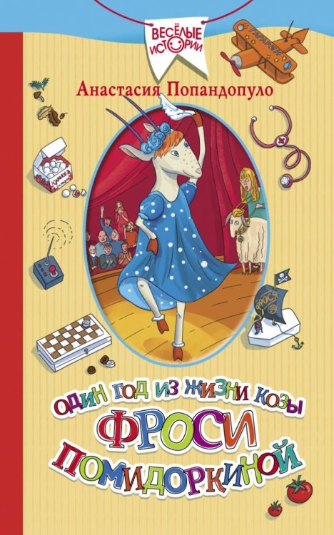 Веселые истории Один год из жизни козы Фроси Помидоркиной
