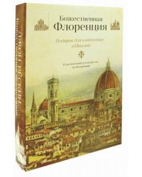 Божественная Флоренция. Комплект в 2-х книгах: Законы Фьезоле. Прогулки по Флоренции (количество томов: 2)