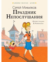 Праздник Непослушания 