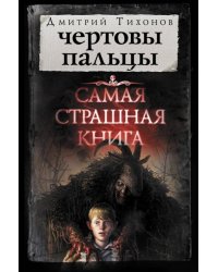 Чертовы пальцы