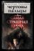 Чертовы пальцы