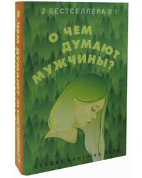 О чем думают мужчины? Комплект в 2-х книгах: Многочисленные Катерины. Последний романтик (количество томов: 2)
