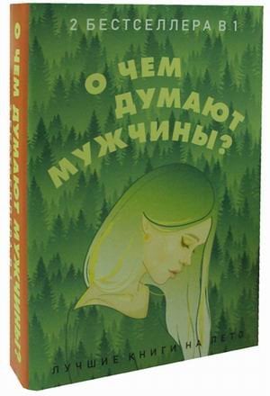 Подарочная галерея О чем думают мужчины? Комплект в 2-х книгах: Многочисленные Катерины. Последний романтик (количество томов: 2)