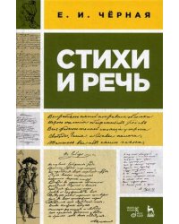 Стихи и речь. Учебное пособие